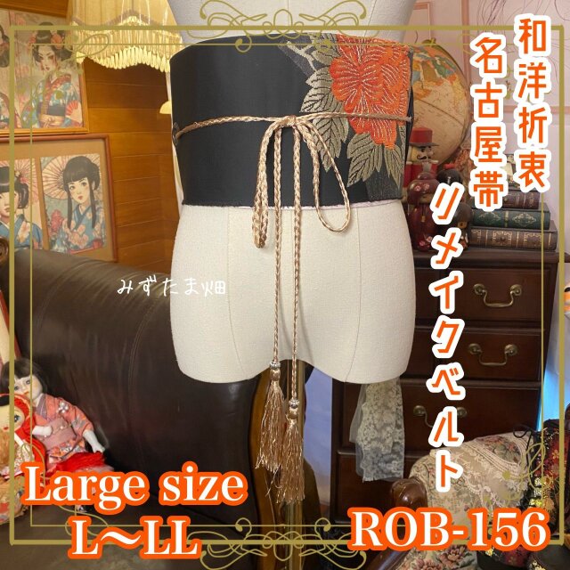 名古屋帯 リメイク サッシュベルト 飾り帯 和洋折衷 L〜LL対応 黒地×大輪花文（橙×アイボリー） ROB-156