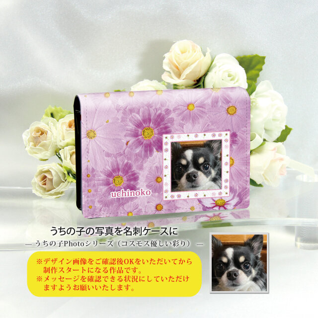 うちの子の写真で作る 名刺ケース・名刺入れ（コスモス優しい彩り）