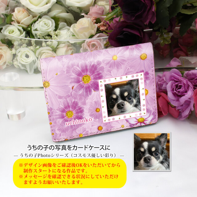 うちの子の写真で作る 定期入れ/パス入れ/名刺入れ  カードケース（コスモス優しい彩り）