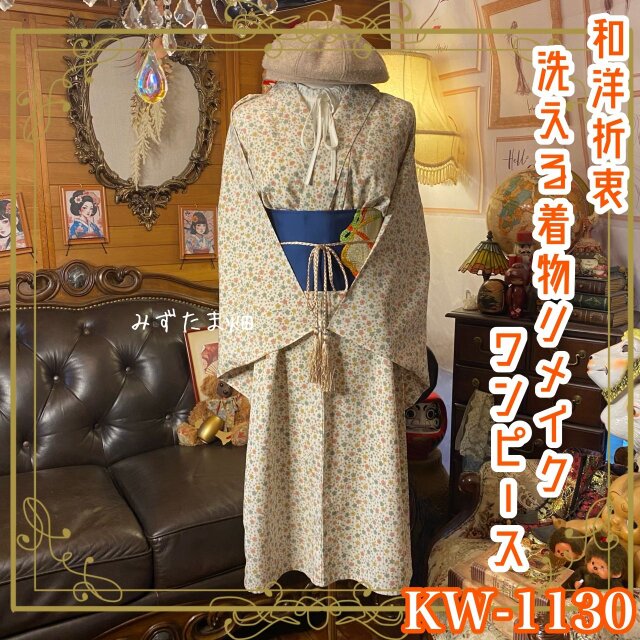 単衣着物 リメイク ワンピース ドレス 洗える 化繊 名古屋帯サッシュベルト 和洋折衷 レトロ 古着  KW-1130