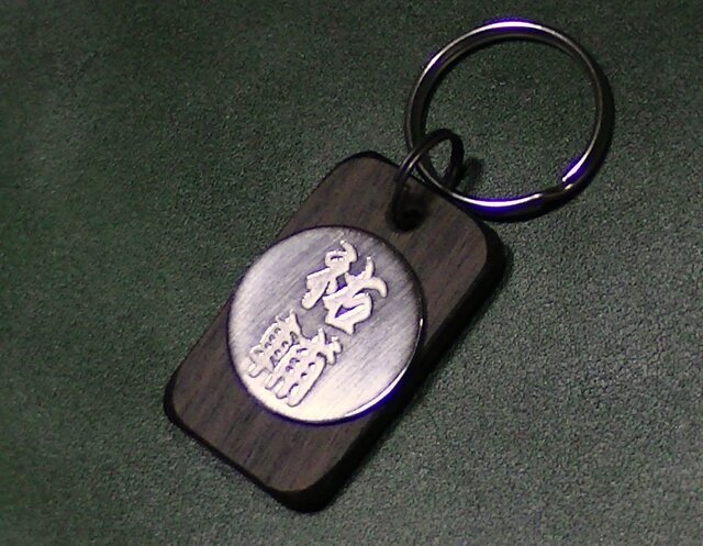 オーダーメイド 縞黒檀 彫金 名前 キーホルダー | iichi 日々の暮らし