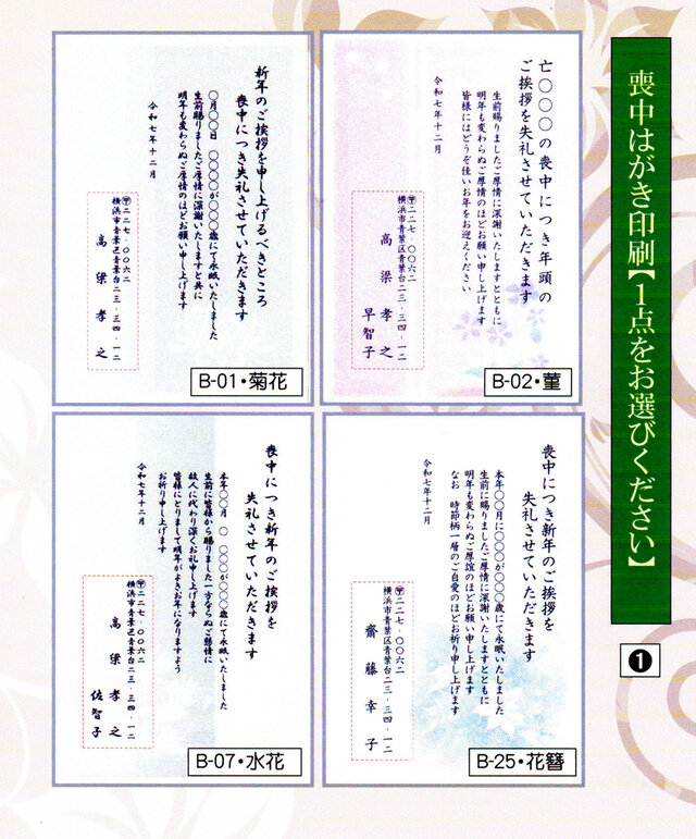 ☆「喪中」官製はがき印刷／4点の中から1点を・20枚コーナー＜❶＞／差出人刷り込み・送料無料／内容変更可／
