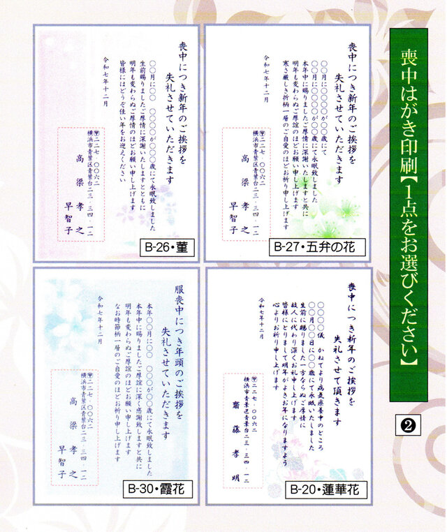 ☆「喪中」官製はがき印刷／4点の中から1点を・10枚コーナー＜❷＞／差出人刷り込み・送料無料／内容変更可／