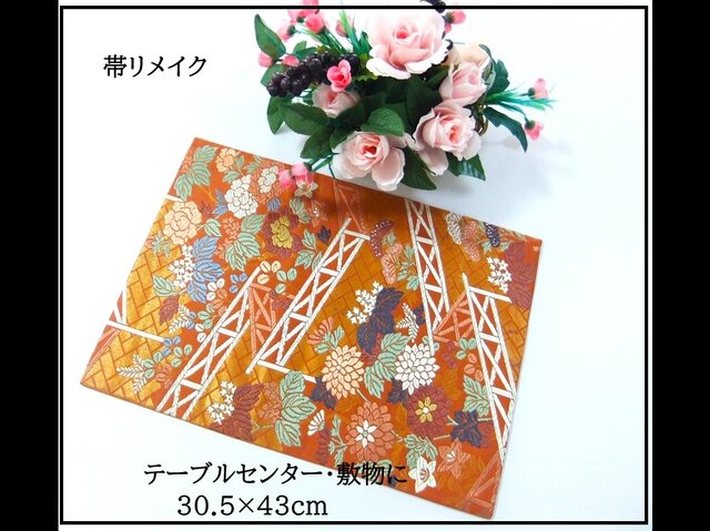 16)2390】30.5×43cm/竹垣秋草文様/テーブルセンター/和風/帯リメイク