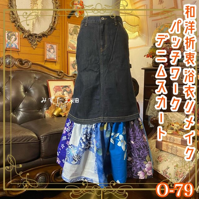 和洋折衷リメイク 浴衣 デニムスカート パッチワーク コラージュ ドッキング 切り替え レトロ 古着 ハンドメイド  0-79