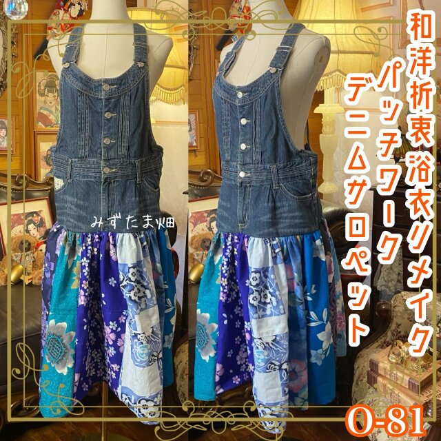 和洋折衷リメイク 浴衣 オーバーオール ワンピース パッチワーク コラージュ ドッキング 切り替え デニム サロペット 0-81