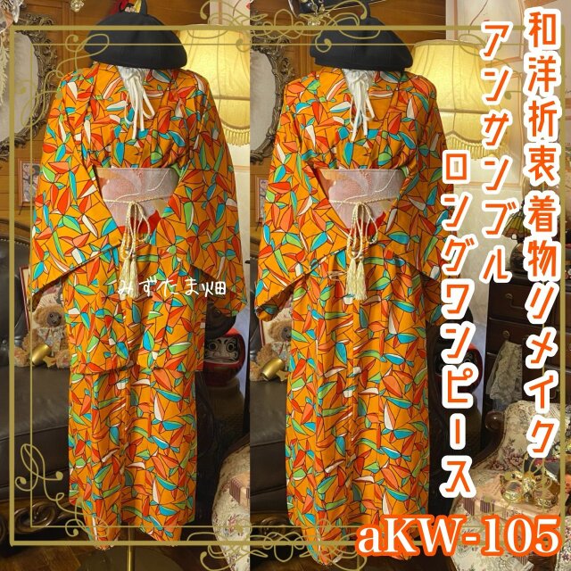 和洋折衷ロングワンピース 着物アンサンブル 名古屋帯サッシュベルト付き オレンジ×幾何学 aKW-105