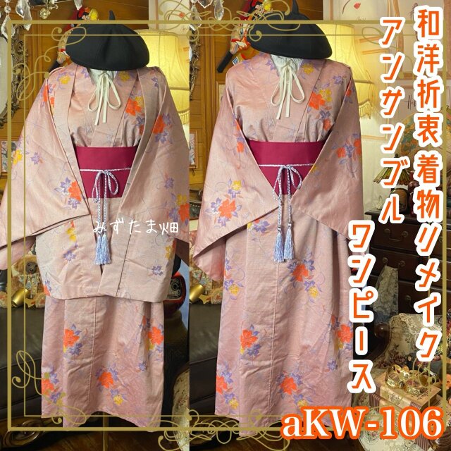 和洋折衷ワンピース 着物アンサンブル 帯サッシュベルト付き ハンドメイド レトロ くすみピンク×百合 aKW-106