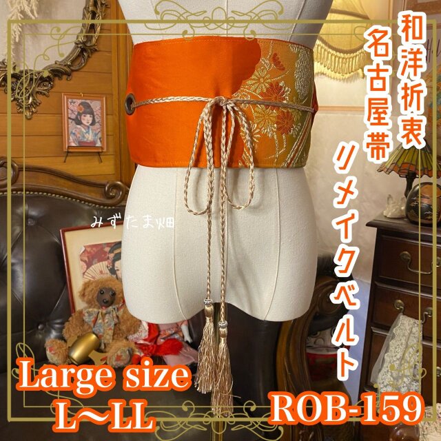 名古屋帯 リメイク サッシュベルト 飾り帯 和洋折衷 ハンドメイド レトロ 古着 L〜LL対応 橙×金彩 花文様 ROB-159