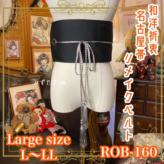 名古屋帯 リメイク サッシュベルト 飾り帯 和洋折 L〜LL対応 漆黒×幾何学ゴールド ROB-160