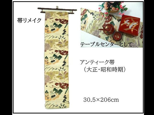 16)2391】206cm/アンティーク帯・鶴菊吉祥文様/タペストリー・テーブル