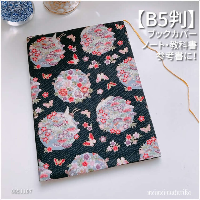 【B5サイズ用】和風　着物のような花柄 　鶴に蝶　ノートカバー　教科書カバー　ブックカバー