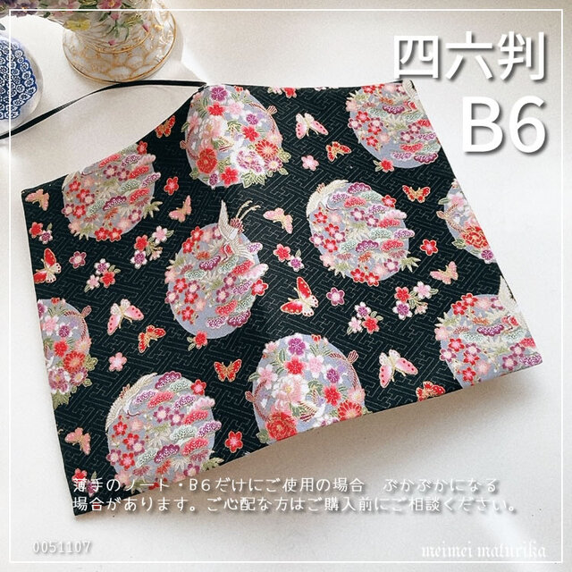 【B6サイズ・四六判】和風　着物のような花柄 　鶴に蝶  手帳カバー　ノートカバー　ブックカバー