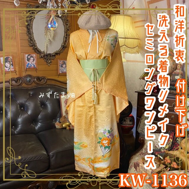 付け下げ 着物 リメイク セミロング ワンピース ドレス 洗える 化繊 帯サッシュベルト付き 和洋折衷 KW-772