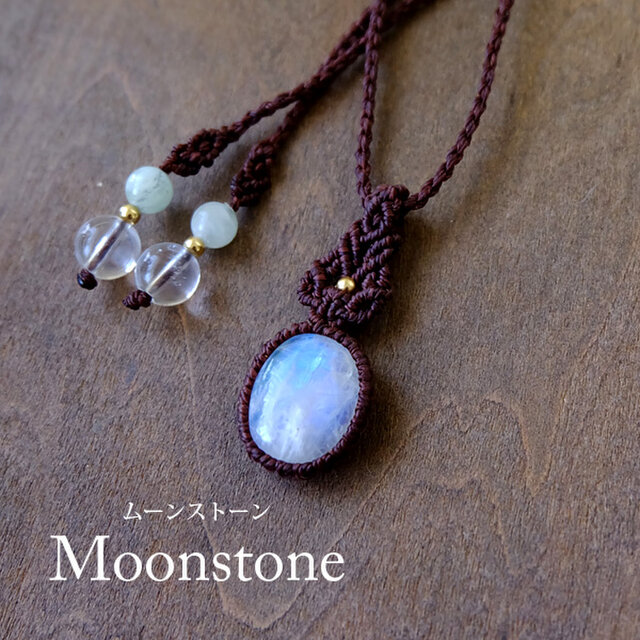 ムーンストーン（スリランカ産）ブルーシラーが美しい天然石 マクラメ編みミニペンダントネックレス ・クリスマスプレゼント 3570