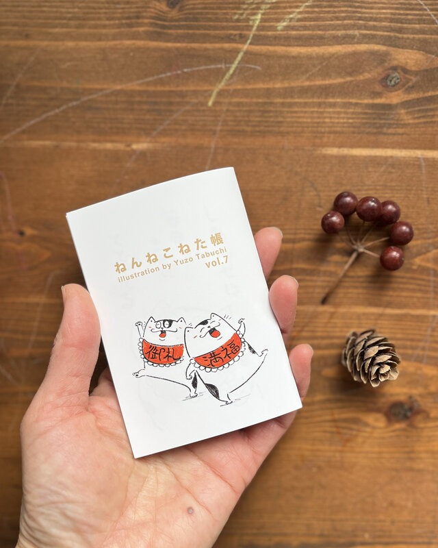 ねんねこねた帳　2026年版