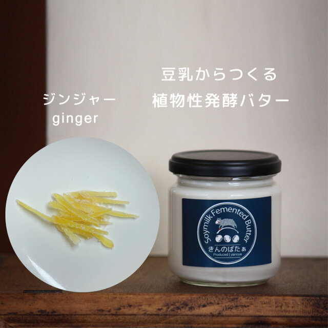 豆乳からつくる植物性発酵バター『きんのばたぁ』　ジンジャー