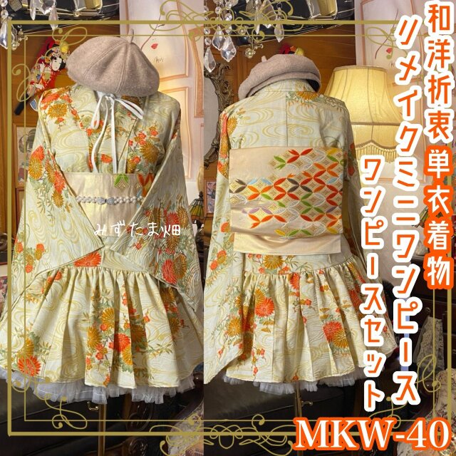 単衣 着物 ミニ丈 ワンピース ドレス 和ロリ 2部式作り帯 名古屋帯 お太鼓 リメイク 和洋折衷 菊と流水の舞 MKW-40