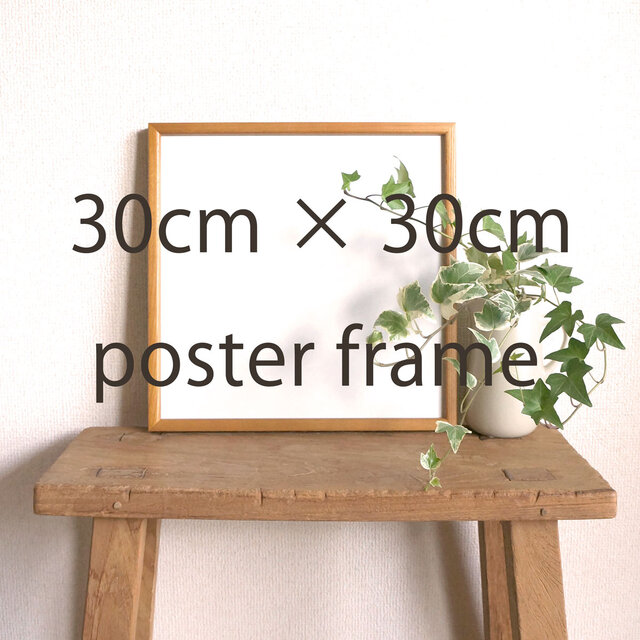 『30cm角ポスター専用額』※額のみの購入は出来ません。