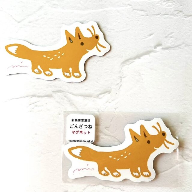 新美南吉童話　こぎつねマグネット