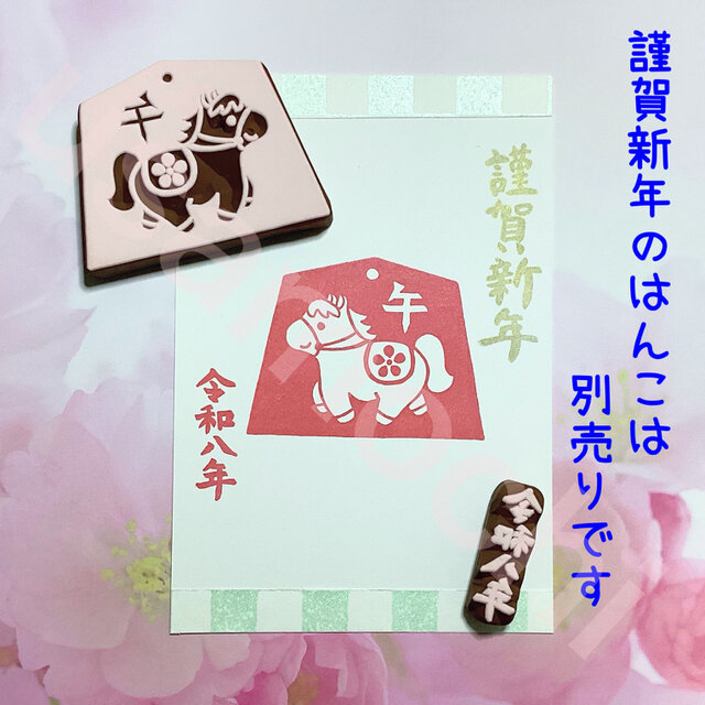 午年の年賀状消しゴムはんこセット | iichi 日々の暮らしを心地よく