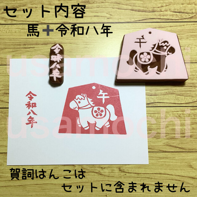 午年の年賀状消しゴムはんこセット | iichi 日々の暮らしを心地よく