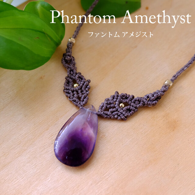 ファントムアメジスト（インド産）2月誕生石 マクラメ編みチョーカーネックレス（誕生日プレゼント・クリスマスギフト）3170