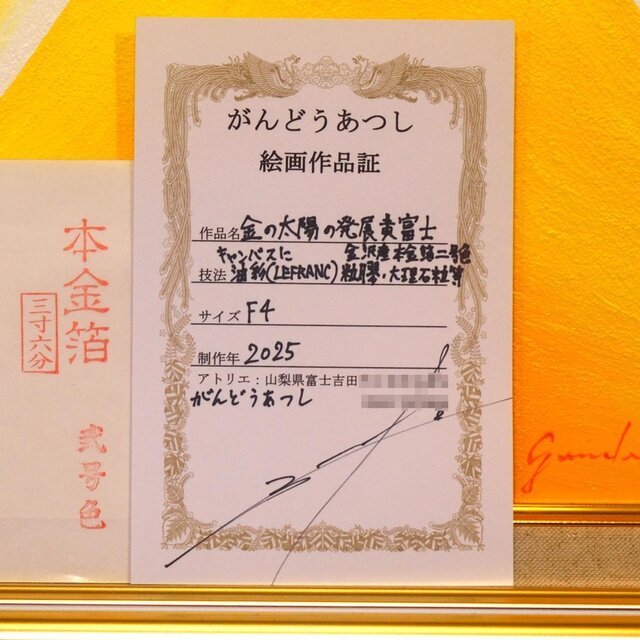 ○『金の太陽の発展黄富士』○がんどうあつし絵画油絵額付黄色開運金運