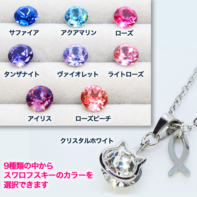可愛い猫フレームのスワロフスキー（9色選択）と魚のチャームの大人