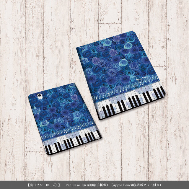 両面印刷（Apple Pencil収納ポケット付き）手帳型 iPadケース【奏（ブルーローズ）】