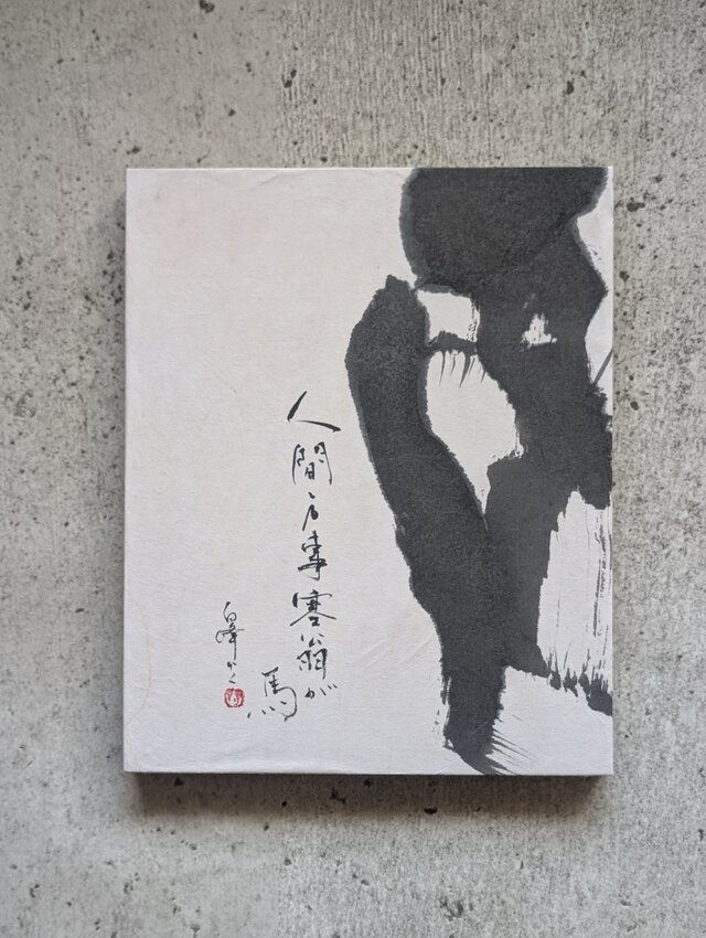 【訳ありSALE】書のartwork（人間万事塞翁が馬）一点物