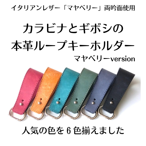 カラビナとギボシの本革ループキーホルダー　マヤベリーversion