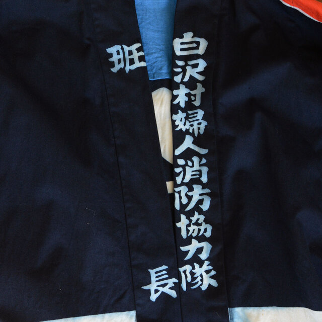 平和屋着物∞アンティーク　火消し半纏　昭和レトロ　消防団　年代物　白石　白石村警防團　組長　綿　逸品　CABD4411ua 楽天市場】平和屋1□極上 1897年創業 名門岡野 本場筑前博多織 千年