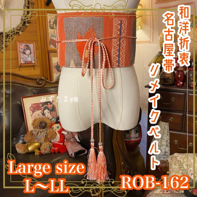 名古屋帯 リメイク サッシュベルト 飾り帯 和洋折衷 ハンドメイド レトロ 古着 L〜LL対応 炎と静寂をまとう ROB-162