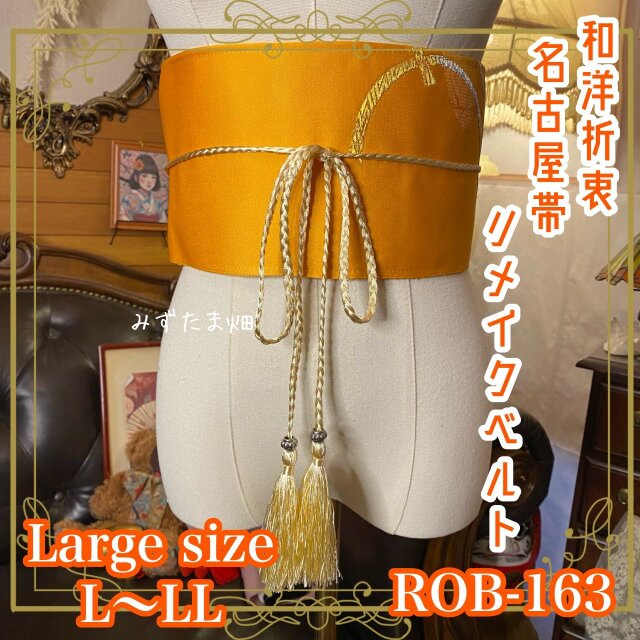 名古屋帯 リメイク サッシュベルト 飾り帯 和洋折衷 ハンドメイド レトロ 古着 L〜LL対応 光をまとう ROB-163