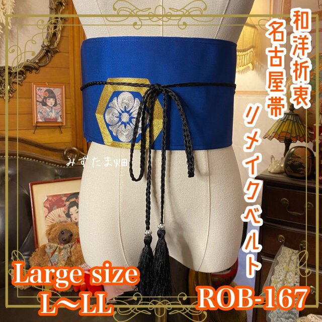 名古屋帯 リメイク サッシュベルト 飾り帯 和洋折衷 ハンドメイド レトロ 古着 L〜LL対応 静謐の蒼に咲く ROB-167