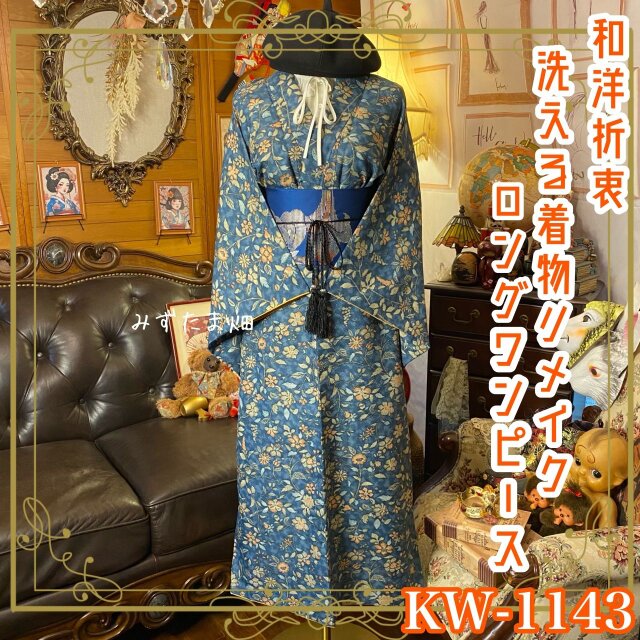 着物 リメイク ロングワンピース ドレス 洗える 化繊 名古屋帯サッシュベルト 和洋折衷  KW-1143
