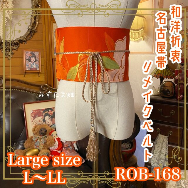 名古屋帯 リメイク サッシュベルト 飾り帯 和洋折衷 ハンドメイド レトロ 古着 L〜LL対応 花咲く陽だまり ROB-168