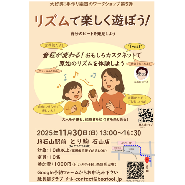 Twistを使ったワークショップ「おもしろカスタネットで遊ぼう 第５弾」展示のみ