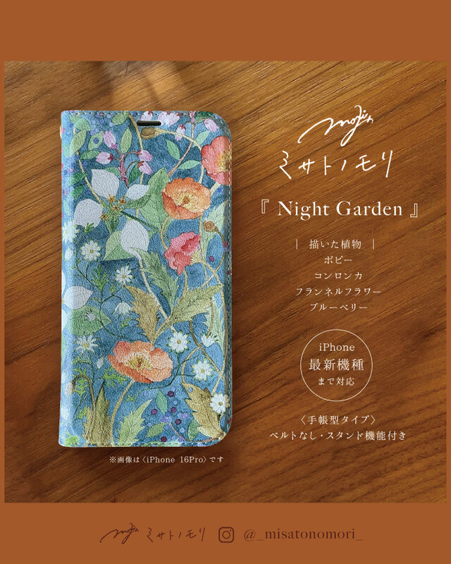 ﾐ ｻ ﾄ ﾉ ﾓ ﾘ｜美しい草花の絵がお手元にそっと咲く。花柄手帳型スマホケース（ベルト・スタンド・名入れ）月末〆受注