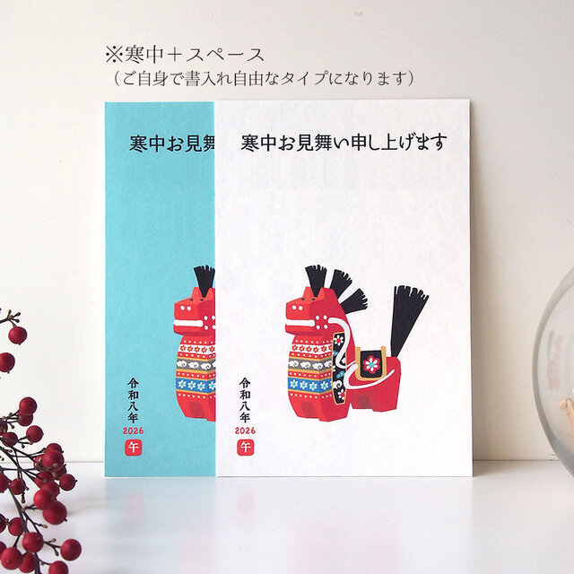 寒中(余寒)お見舞い【チャグチャグ馬コ】4枚セット | iichi 日々の