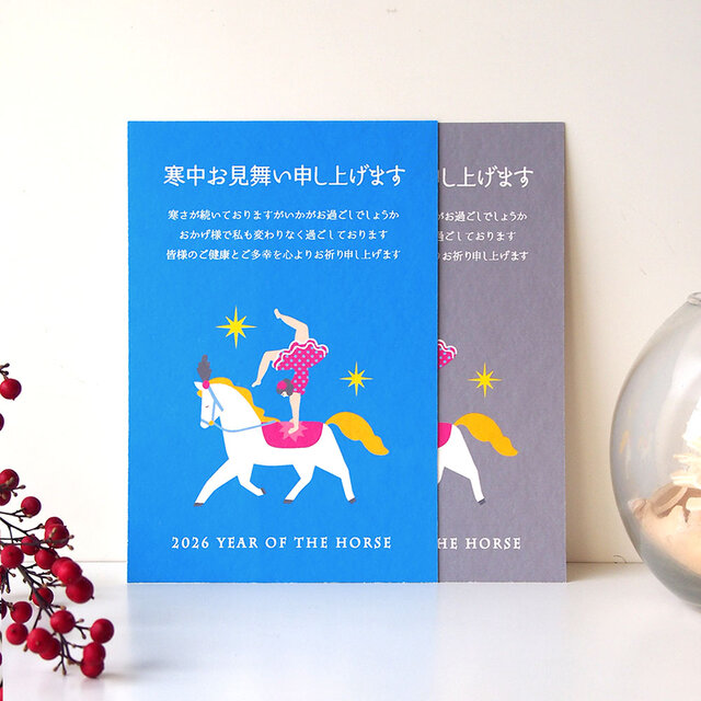 寒中お見舞い【馬乗りサーカス】４枚セット