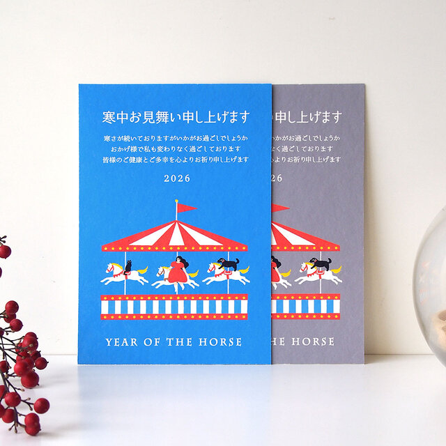 寒中お見舞い【メリーゴーランド】４枚セット