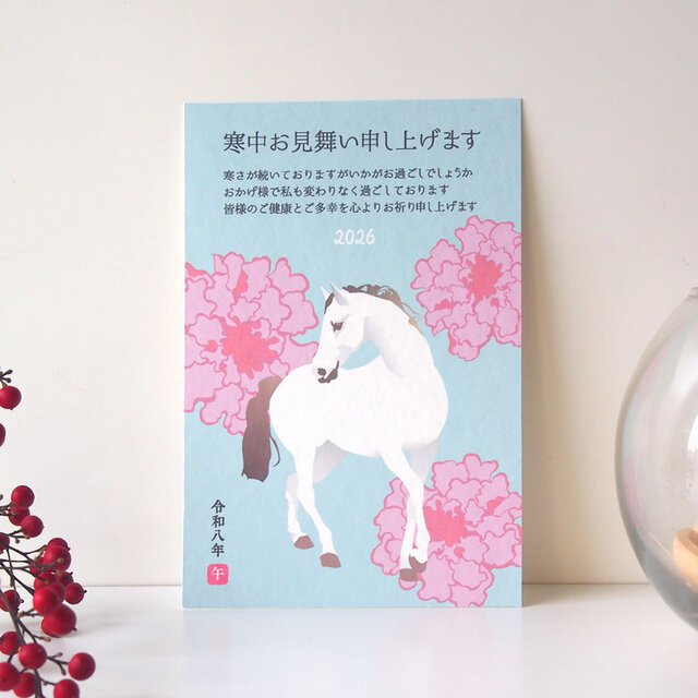 寒中お見舞い【華うま】４枚セット