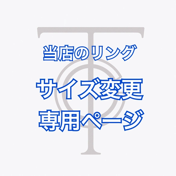 リング 指輪 サイズ直し＆新品仕上げ 専用【当店のプラチナリング限定】