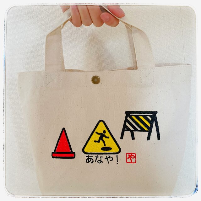 レア　vintage ランチバッグ♡ 古典あなやのミニトート 交通標識 古典 面白 ランチバッグ | iichi