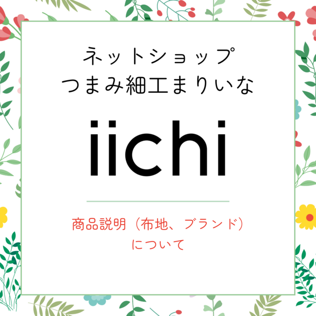 商品説明（布地・ブランド）について