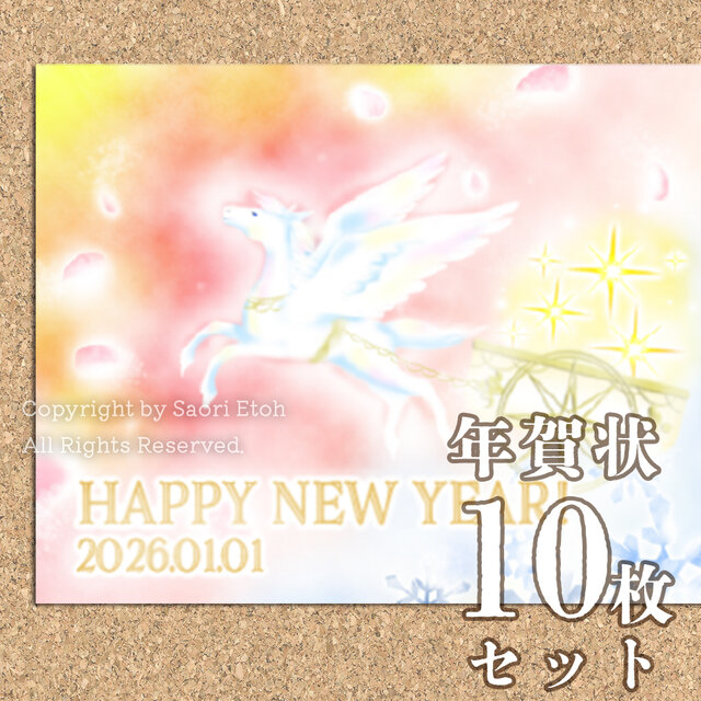 「ペガサス-夜明け-」2026年 年賀状用ポストカード[10枚組]