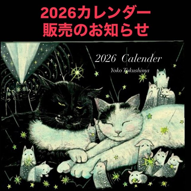 早期予約特典付き11月30日まで　2026年卓上カレンダー　星月猫★徳島洋子作品絵画　オリジナル作品　猫カレンダー　
