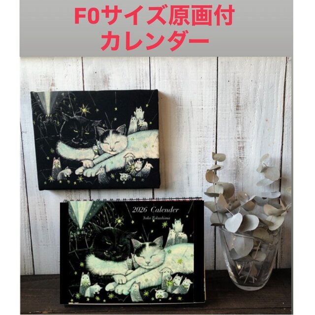 早期予約特典付き11月30日まで　2026年卓上カレンダーＦ0サイズ選べる原画付　星月猫★徳島洋子作品絵画　猫カレンダー